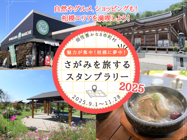 魅力が集中！相模に夢中！さがみを旅するスタンプラリー2025